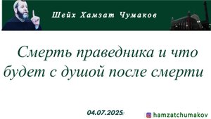 Шейх Хамзат Чумаков | Смерть праведника и что будет с душой после смерти (04.07.2025г).