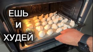 БЕЗЕ без КАЛОРИЙ. Рецепт БЕЗЕ для похудения.
