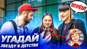 Угадай звезду в детстве / Лёгкий пятихат шоу