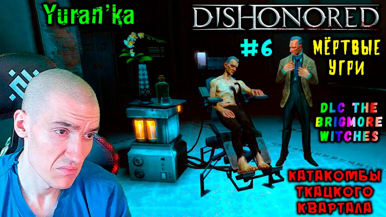 Dishonored[DLC The Brigmore Witches] - Катакомбы Ткацкого квартала - Мёртвые Угри #6 | Без убийств смотреть онлайн