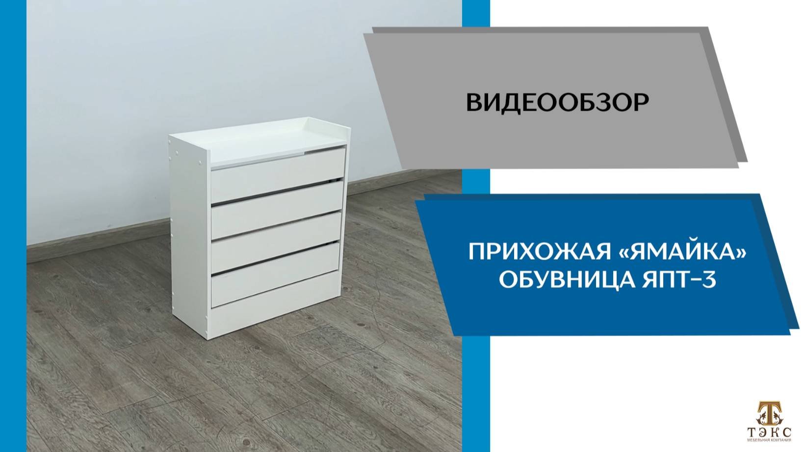 ТЭКС Видеообзор. Прихожая Ямайка. Обувница ЯПТ-3.