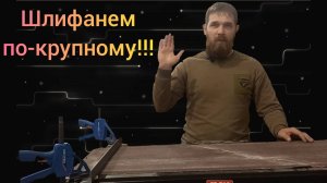 Шлифовальный станок из беговой дорожки