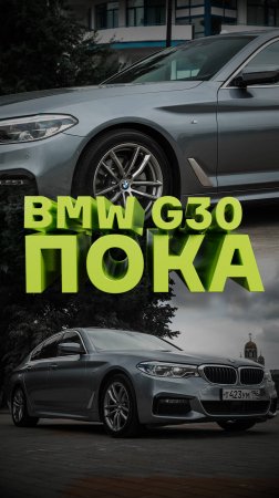 Пока, BMW