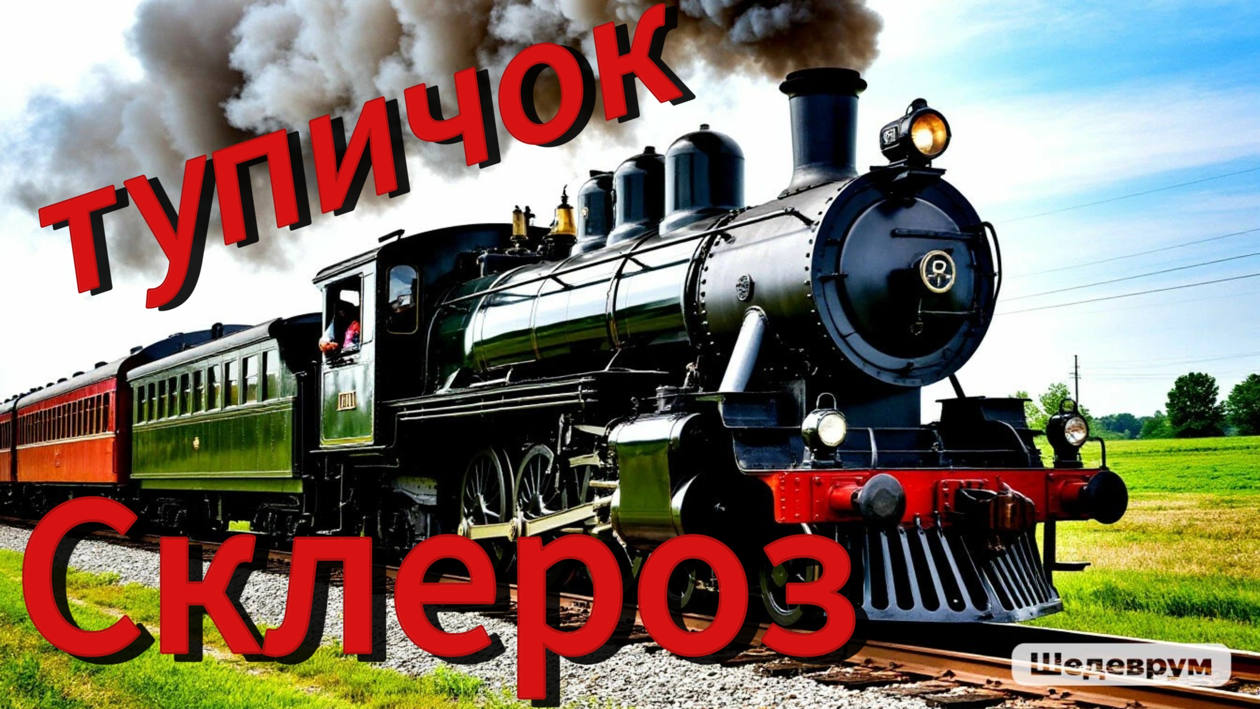 Склероз