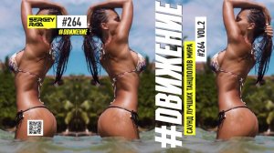 DJ RIGA #ДВИЖЕНИЕ 264-2