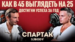 КАК стать ЧЕМПИОНОМ ЗА 1 ГОД | Спартак SJBody о своём успехе, популярности и хейте