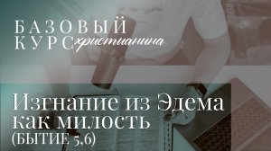 Изгнание из Эдема, как милость: почему Бог не допустил вечной жизни в грехе? Церковь — это ковчег.