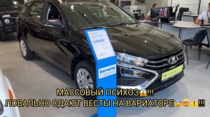 МАССОВЫЙ ПСИХОЗ 😨❗️ПОВАЛЬНО СДАЮТ НОВЫЕ ВЕСТЫ НА ВАРИАТОРЕ 🤯❗️