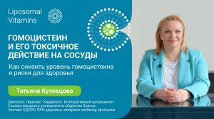 ГОМОЦИСТЕИН и его токсичное действие на сосуды