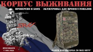 Ранец Парамедика 20 MAX SRVV® Корпус выживания