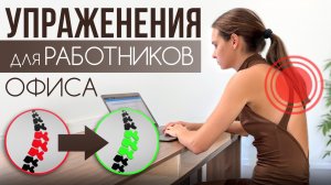 Спина и шея болит от сидения? Сделай это прямо на работе