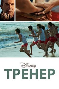 Тренер | McFarland, USA (2015)