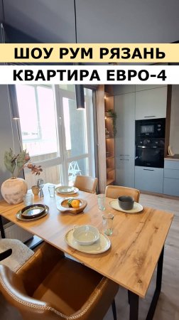 ШОУ РУМ КВАРТИРА ЕВРО-4 РЯЗАНЬ БУЛЬВАР ОПТИМИСТОВ #недвижимость