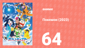 Покемон (2023) 1 сезон 64 серия (аниме-сериал, 2023)