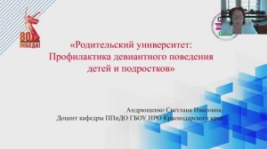 Родительский университет: профилактика девиантного поведения детей и подростков. Андрющенко С.И.