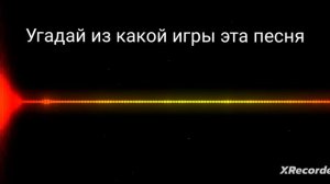 Угадай из какой игры эта песня? Ответ пишите в комментариях!