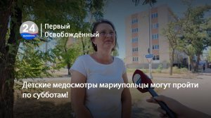 Детские медосмотры мариупольцы могут пройти по субботам! 09.07.2025