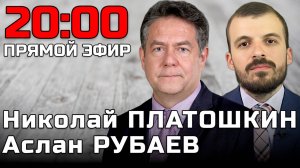 ПЛАТОШКИН РУБАЕВ | ПРЯМОЙ ЭФИР 09.07.25 в 20:00