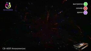 СБ-6001 Апокалипсис
