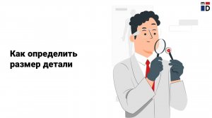 Как определить размеры деталей