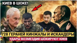 728 ГЕРАНЕЙ КИНЖАЛЫ И ИСКАНДЕРЫ! КИЕВ В ШОКЕ ОТ УДАРОВ ВОЗМЕЗДИЯ ПО ВСЕЙ УКРАИНЕ СТОНЫ И ПЕПЕЛ