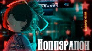 ЯПОНСКАЯ ГОРОДСКАЯ ЛЕГЕНДА НОППЭРАПОН • СТРАШИЛКА • ГАЧА ЛАЙФ • ГАЧА КЛУБ