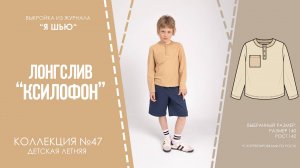 Лонгслив "КСИЛОФОН". Журнал ″Я шью″ №47