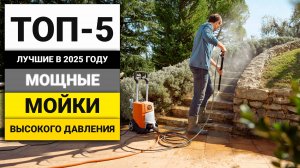 Лучшие мощные мойки высокого давления | ТОП-5 в 2025 году