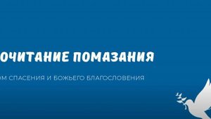 Почитание помазания. Видео взято с канала ДСББ - Дом спасения и Божьего благословения