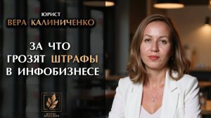 Юрист Вера Калиниченко: Почему так важно знать закон, если вы ведёте блог или продвигаете продукт?