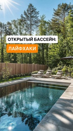 Бассейн на участке: как сделать красиво и не переплатить