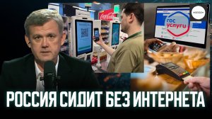 РОССИЯ СИДИТ БЕЗ ИНТЕРНЕТА