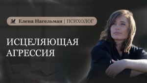 Исцеляющая агрессия