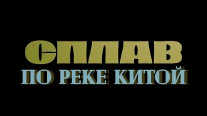 Сплав с Раздолья до Ангарска по реке Китой в июле