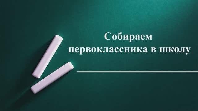 Собираем первоклассника