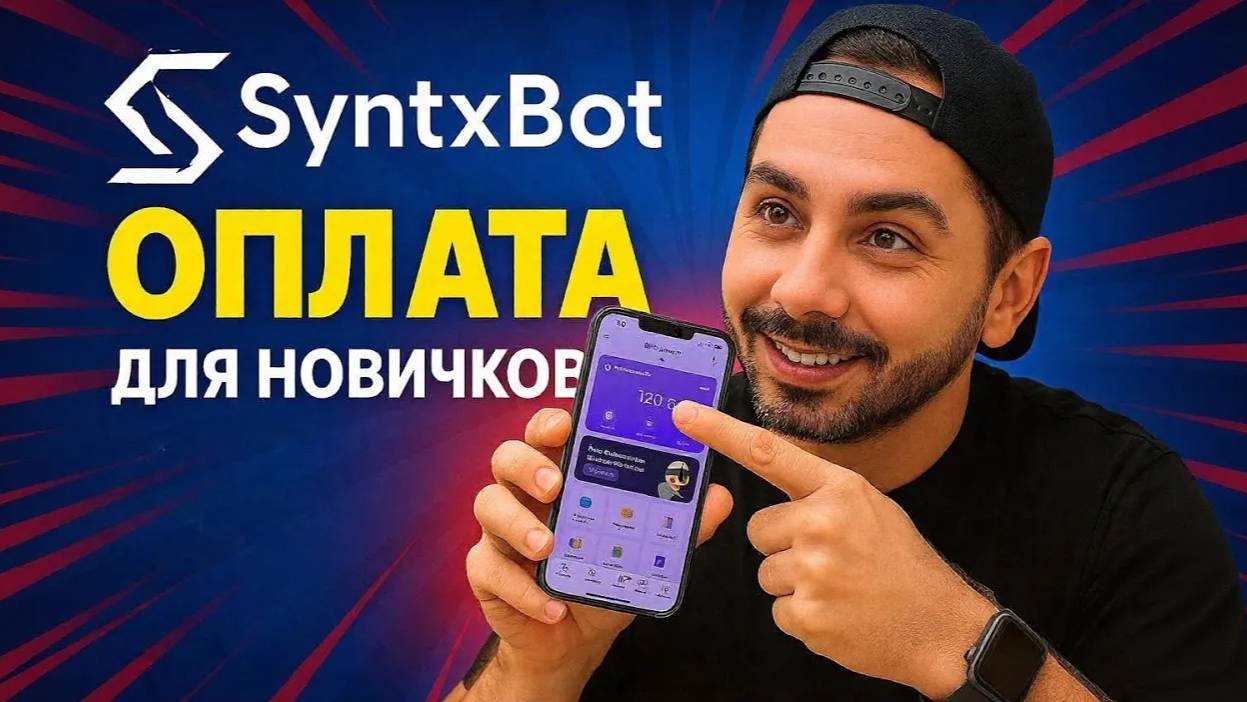 Как ПРАВИЛЬНО купить токены в SyntxBot новым пользователям?!