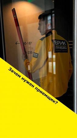 Зачем тебе приемщик?
