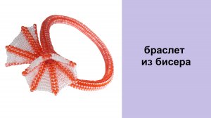 177. Браслет из бисера. Техника ндбеле 6 бисерин прямой. Цветок из бисера в технике ндбеле