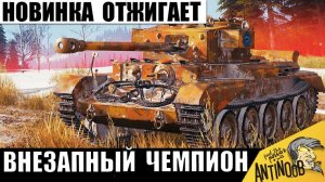 Этот Новый Танк стал Чемпионом боя! Все были Удивлены его Возможностями!