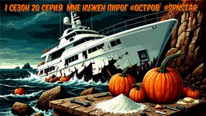 1 сезон 20 серия МНЕ НУЖЕН ПИРОГ #ОСТРОВ #Сериал #SPNSTAR РЕАЛИСТИЧНЫЙ МАЙНКРАФТ Физик мод #Physics