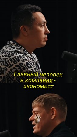 Главный человек в компании - экономист

Строим контент-завод, вся информация в шапке профиля
