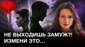 НЕ МОЖЕТЕ ВЫЙТИ ЗАМУЖ?! Измени это! Как выйти замуж и построить лучшие отношения мечты?