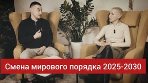 Смена мирового порядка 2025-2030: Криптовалюты vs Новая экономика.