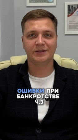 Ошибки при банкротстве ч.3