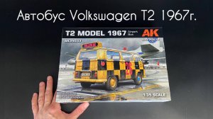 Новинка от «AK Interactive»: аэропортный автобус «Volkswagen T2» 1967 года в 1/35 масштабе.