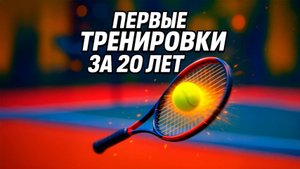 Корт июнь 2025 Камера, ракетка, и немного нервов — возвращаюсь в игру. Не ради побед, а ради себя.