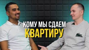 Как выбрать квартирантов? Аренда и продажа квартиры в 2025 году #квартираспб #сезонконтентаRUTUBE