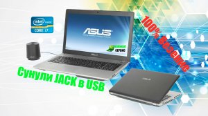 Ремонт ноутбука Asus n76vb - сунули jack наушники в usb, перестал включатся.