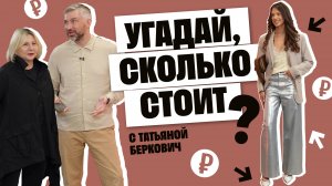 УГАДАЙ, СКОЛЬКО СТОИТ с Татьяной Беркович
