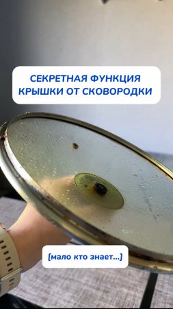 А вы знали, что такая крышка нужна не только для того, чтобы сковородку накрывать?